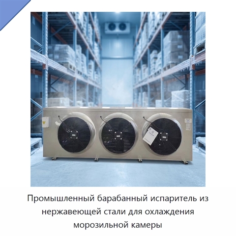 Промышленный барабанный испаритель из нержавеющей стали для охлаждения морозильной камеры
