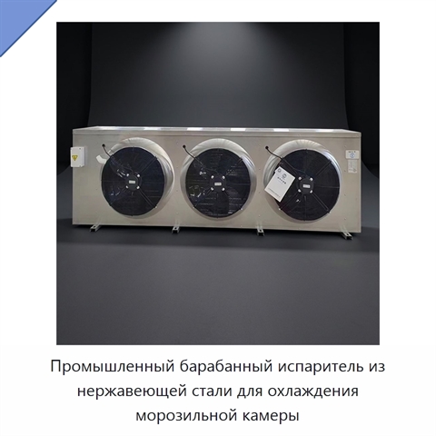 Промышленный барабанный испаритель из нержавеющей стали для охлаждения морозильной камеры