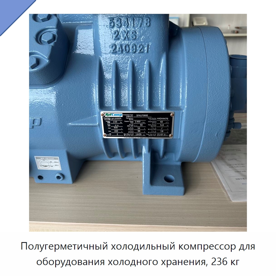 Полугерметичный холодильный компрессор для оборудования холодного хранения, 236 кг — Запчасти для холодильного и теплообменного оборудования