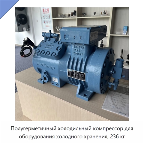 Полугерметичный холодильный компрессор для оборудования холодного хранения, 236 кг