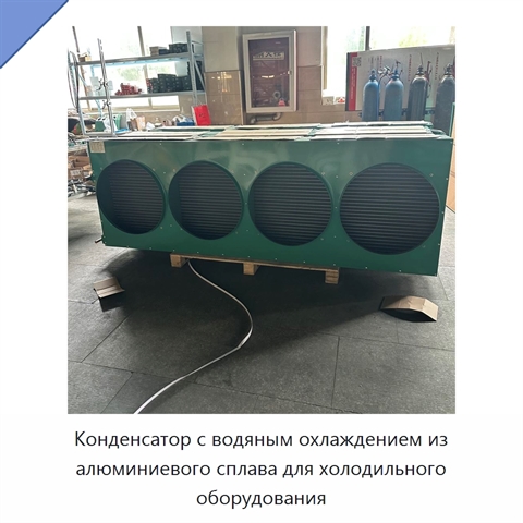 Конденсатор с водяным охлаждением из алюминиевого сплава для холодильного оборудования