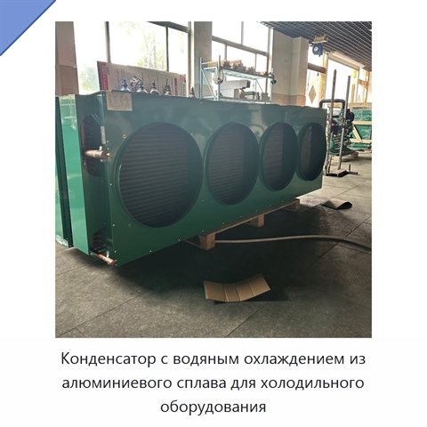 Конденсатор с водяным охлаждением из алюминиевого сплава для холодильного оборудования