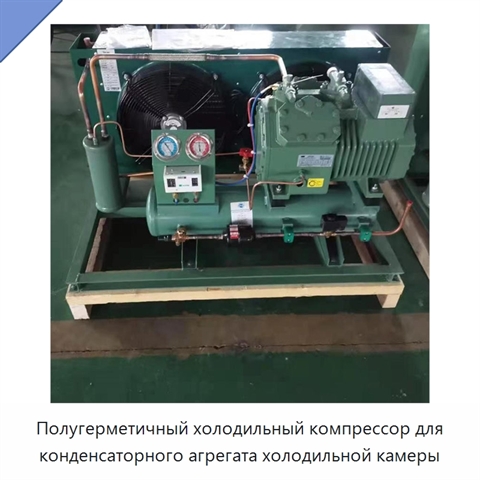 Полугерметичный холодильный компрессор для конденсаторного агрегата холодильной камеры
