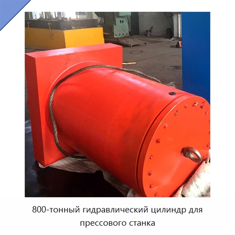 800-тонный гидравлический цилиндр для прессового станка