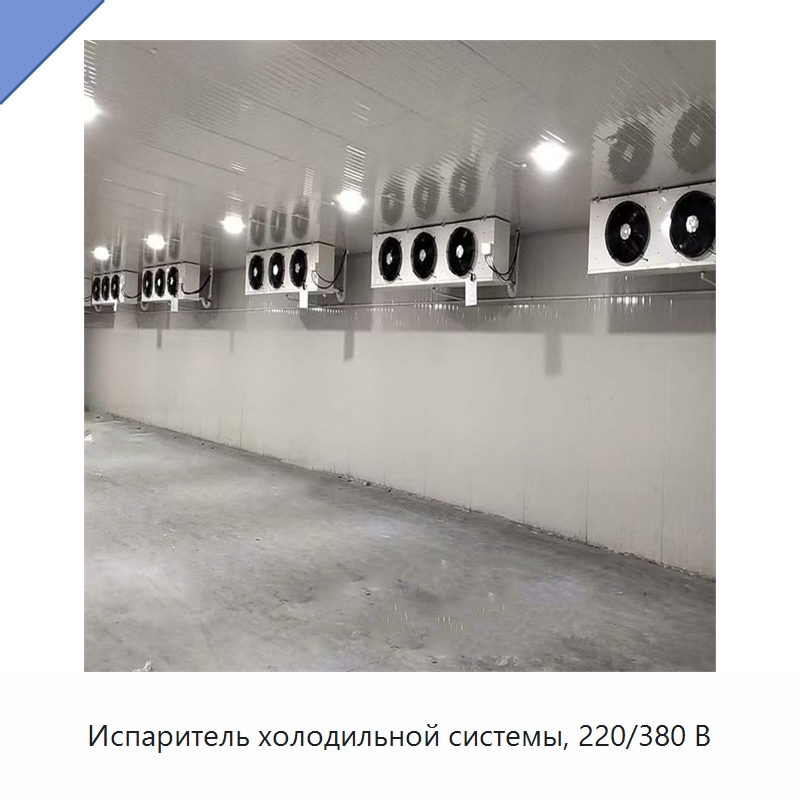 Испаритель холодильной системы, 220/380 В — Запчасти для холодильного и теплообменного оборудования