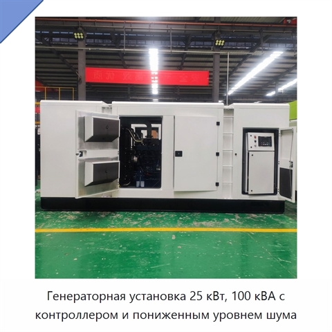 Генераторная установка 25 кВт, 100 кВА с контроллером и пониженным уровнем шума