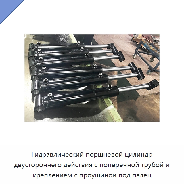 Гидравлический поршневой цилиндр двустороннего действия с поперечной трубой и креплением с проушиной под палец — Цилиндры