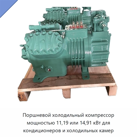 Поршневой холодильный компрессор мощностью 11,19 или 14,91 кВт для кондиционеров и холодильных камер
