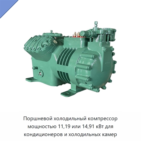 Поршневой холодильный компрессор мощностью 11,19 или 14,91 кВт для кондиционеров и холодильных камер