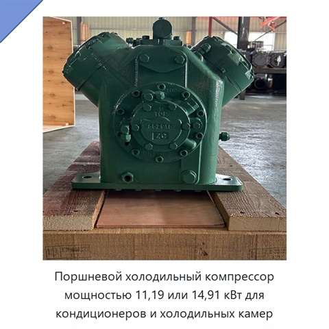 Поршневой холодильный компрессор мощностью 11,19 или 14,91 кВт для кондиционеров и холодильных камер