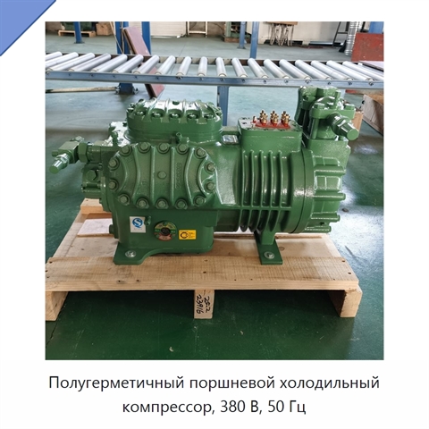 Полугерметичный поршневой холодильный компрессор, 380 В, 50 Гц