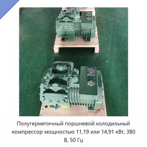 Полугерметичный поршневой холодильный компрессор мощностью 11,19 или 14,91 кВт, 380 В, 50 Гц