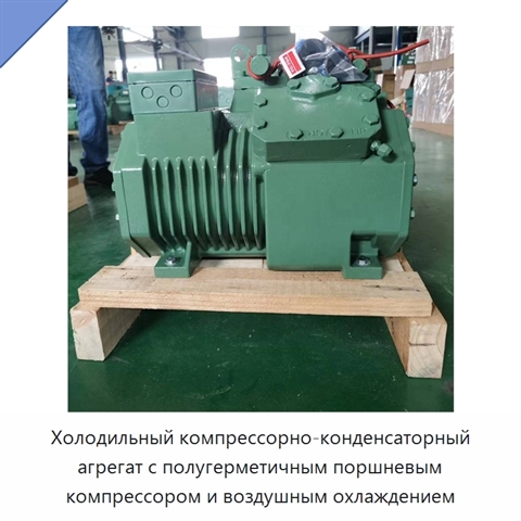 Холодильный компрессорно-конденсаторный агрегат с полугерметичным поршневым компрессором и воздушным охлаждением