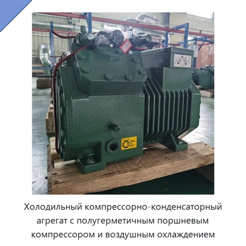 Холодильный компрессорно-конденсаторный агрегат с полугерметичным поршневым компрессором и воздушным охлаждением