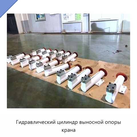 Гидравлический цилиндр выносной опоры крана
