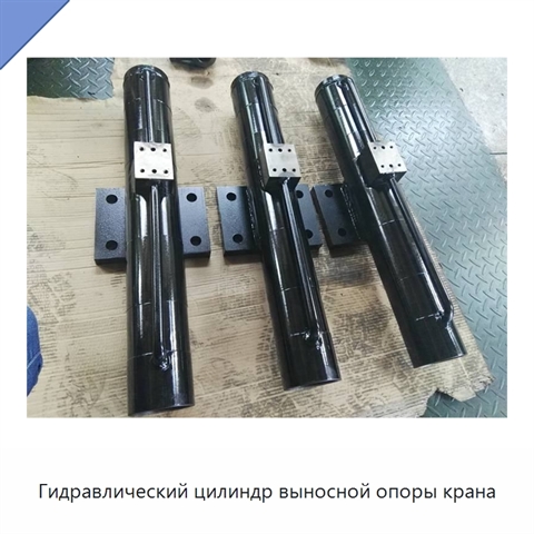 Гидравлический цилиндр выносной опоры крана