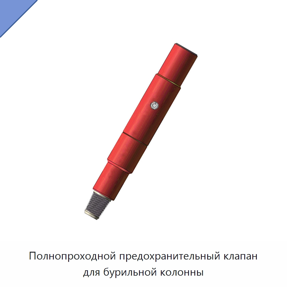 Полнопроходной предохранительный клапан для бурильной колонны — Нефтепромысловое оборудование