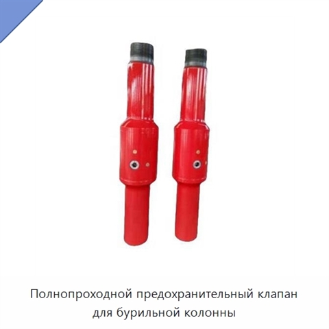 Полнопроходной предохранительный клапан для бурильной колонны