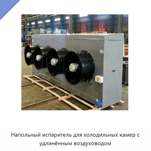 Напольный испаритель для холодильных камер с удлинённым воздуховодом