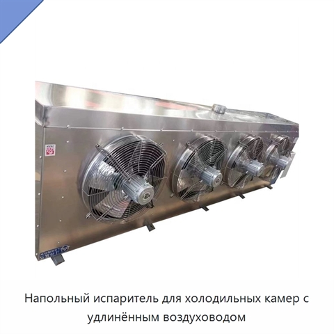 Напольный испаритель для холодильных камер с удлинённым воздуховодом