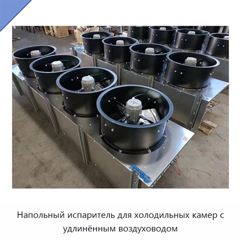 Напольный испаритель для холодильных камер с удлинённым воздуховодом