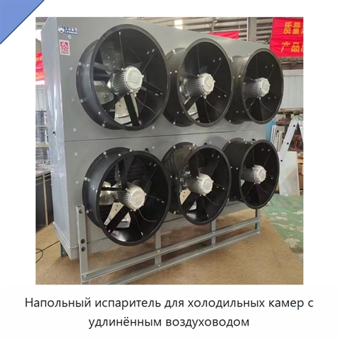 Напольный испаритель для холодильных камер с удлинённым воздуховодом