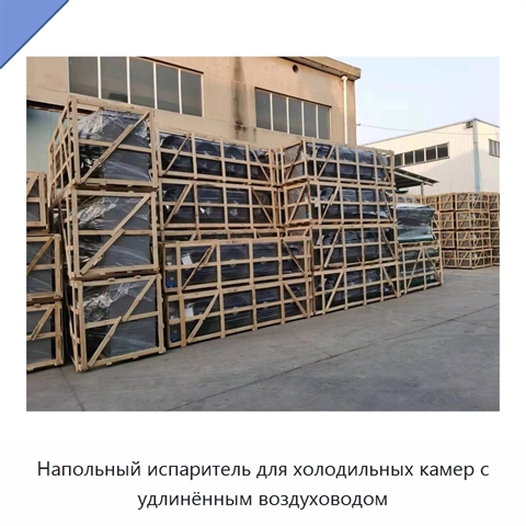 Напольный испаритель для холодильных камер с удлинённым воздуховодом