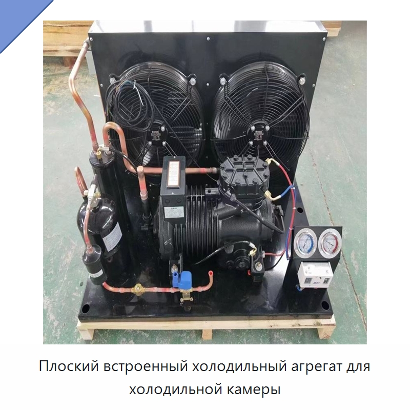 Плоский встроенный холодильный агрегат для холодильной камеры — Компрессорно-конденсаторные агрегаты
