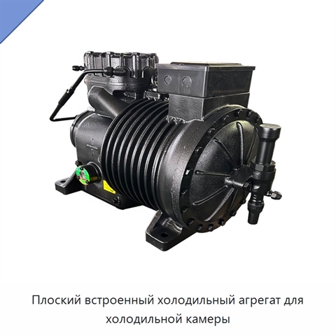 Плоский встроенный холодильный агрегат для холодильной камеры