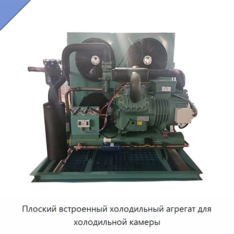 Плоский встроенный холодильный агрегат для холодильной камеры