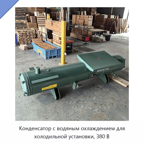 Конденсатор с водяным охлаждением для холодильной установки, 380 В