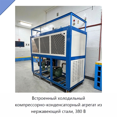 Встроенный холодильный компрессорно-конденсаторный агрегат из нержавеющей стали, 380 В