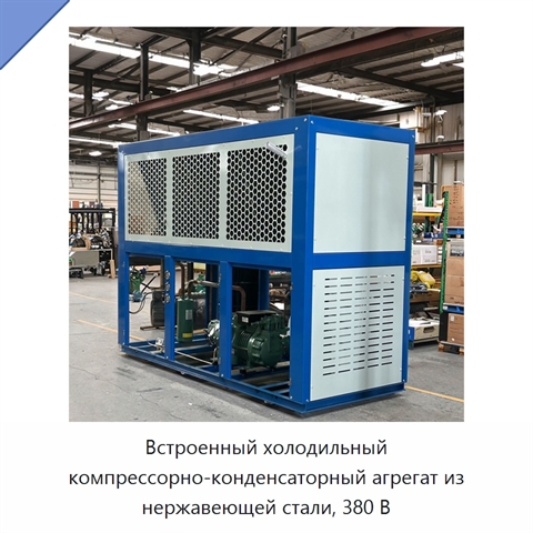 Встроенный холодильный компрессорно-конденсаторный агрегат из нержавеющей стали, 380 В
