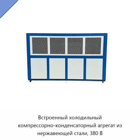 Встроенный холодильный компрессорно-конденсаторный агрегат из нержавеющей стали, 380 В