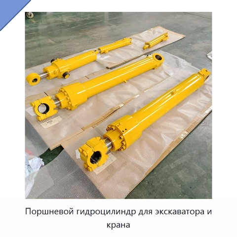 Поршневой гидроцилиндр для экскаватора и крана