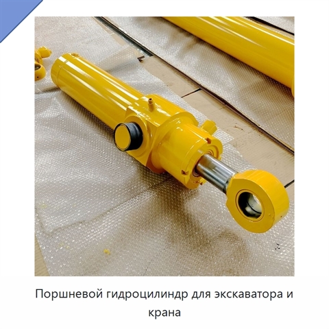Поршневой гидроцилиндр для экскаватора и крана