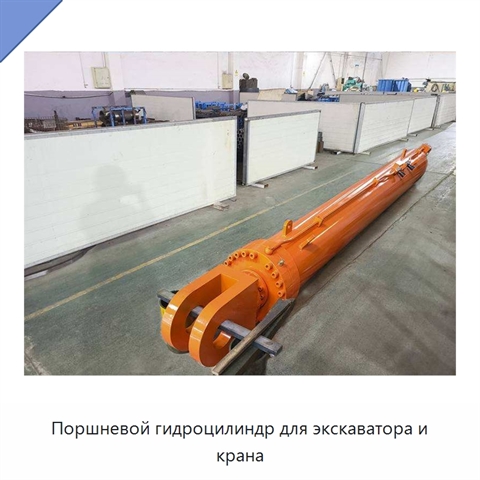 Поршневой гидроцилиндр для экскаватора и крана