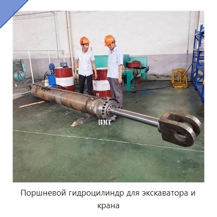 Поршневой гидроцилиндр для экскаватора и крана