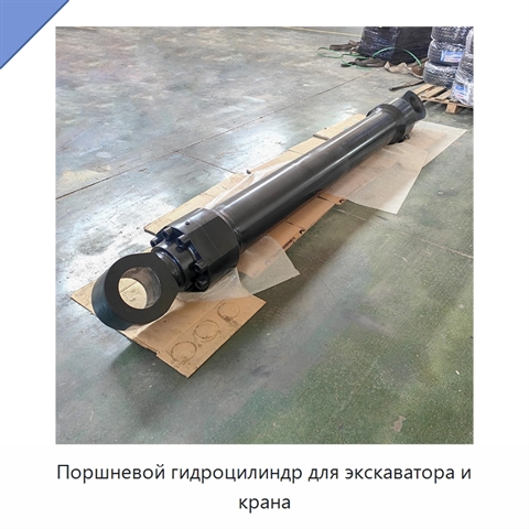 Поршневой гидроцилиндр для экскаватора и крана