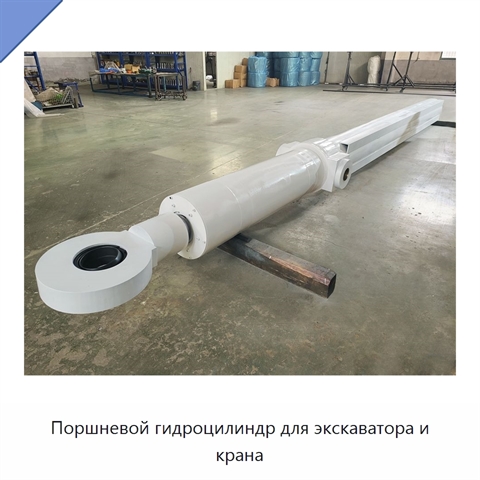 Поршневой гидроцилиндр для экскаватора и крана