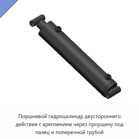 Поршневой гидроцилиндр двустороннего действия с креплением через проушину под палец и поперечной трубой