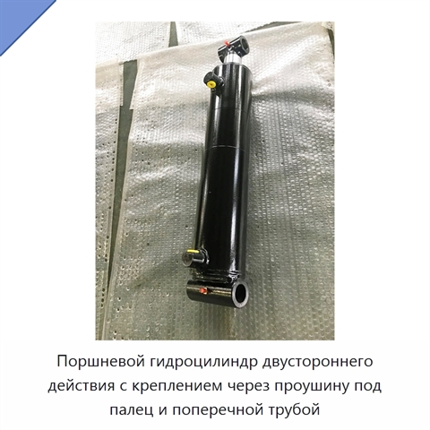 Поршневой гидроцилиндр двустороннего действия с креплением через проушину под палец и поперечной трубой