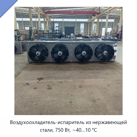 Воздухоохладитель-испаритель из нержавеющей стали, 750 Вт, −40…10 °C