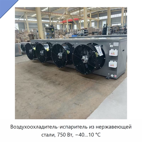 Воздухоохладитель-испаритель из нержавеющей стали, 750 Вт, −40…10 °C