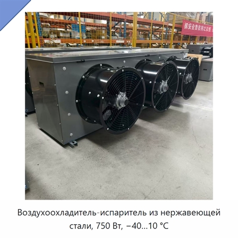 Воздухоохладитель-испаритель из нержавеющей стали, 750 Вт, −40…10 °C