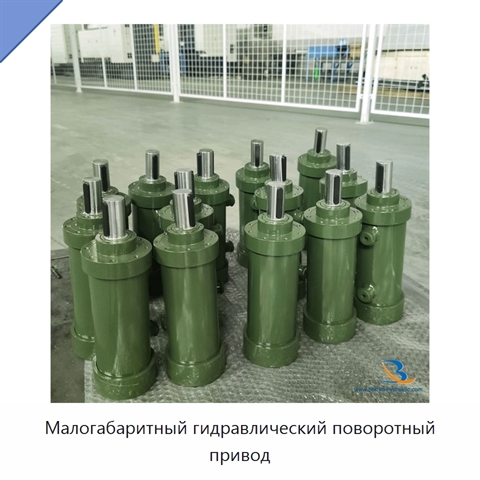 Малогабаритный гидравлический поворотный привод
