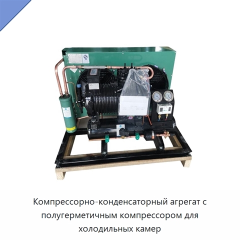 Компрессорно-конденсаторный агрегат с полугерметичным компрессором для холодильных камер