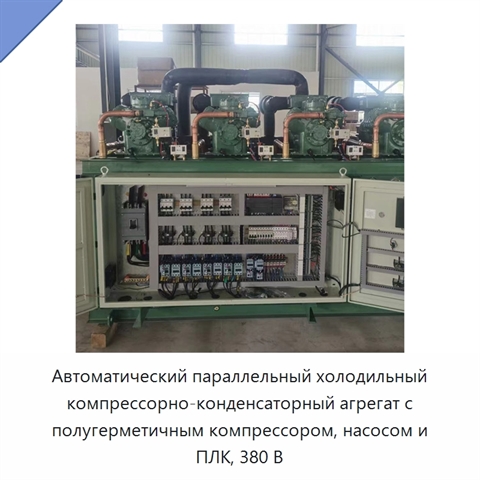 Автоматический параллельный холодильный компрессорно-конденсаторный агрегат с полугерметичным компрессором, насосом и ПЛК, 380 В