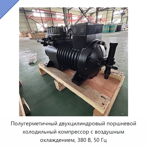 Полугерметичный двухцилиндровый поршневой холодильный компрессор с воздушным охлаждением, 380 В, 50 Гц