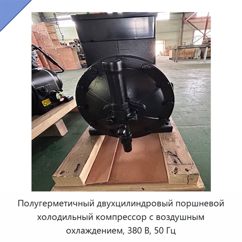 Полугерметичный двухцилиндровый поршневой холодильный компрессор с воздушным охлаждением, 380 В, 50 Гц
